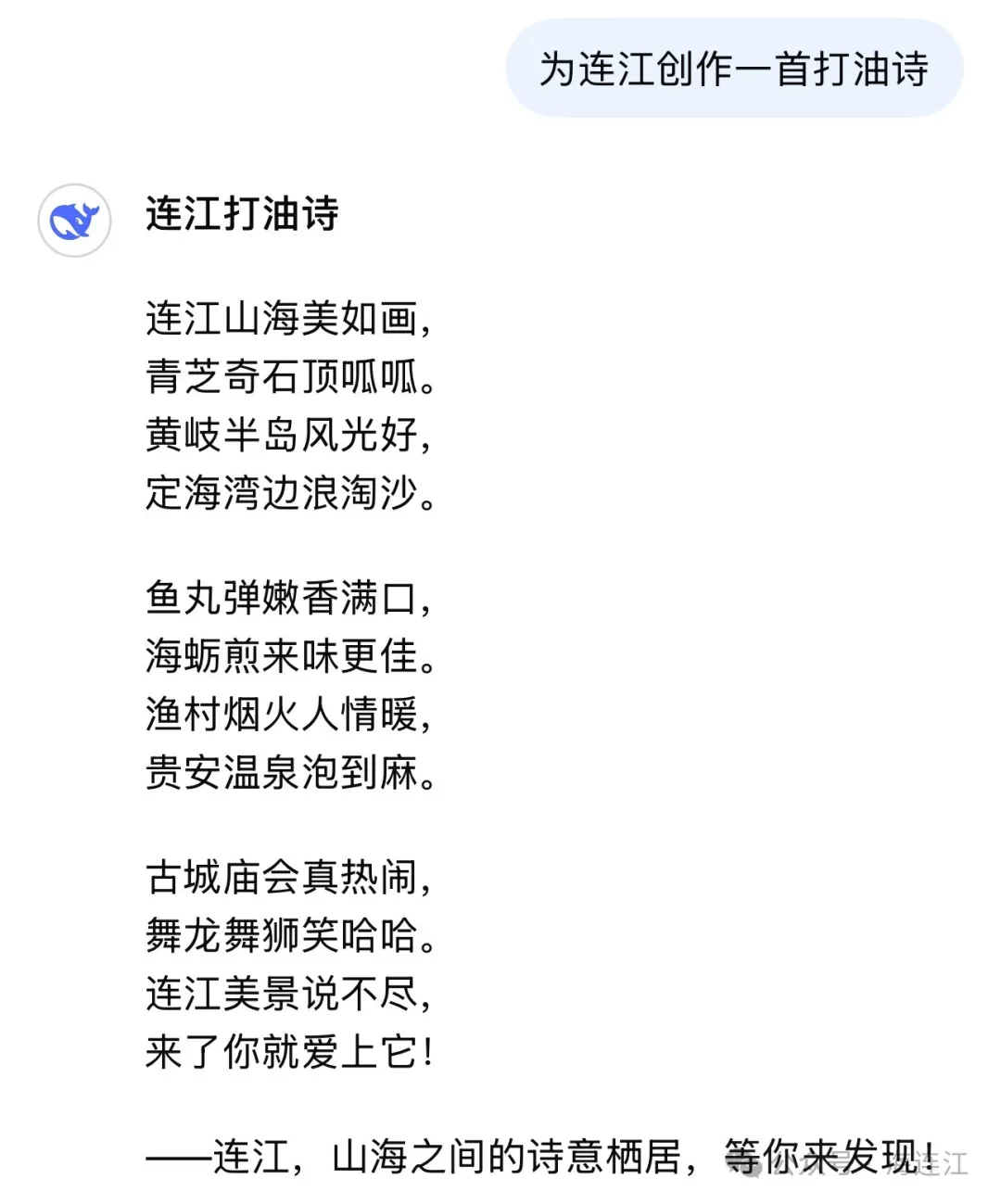 爆火！DeepSeek，你是懂连江的→