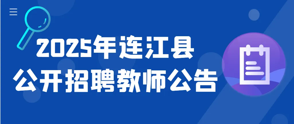 最新公告！连江招聘68名教师！